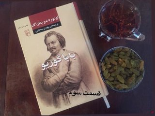 بابا گوریو - قسمت سوم